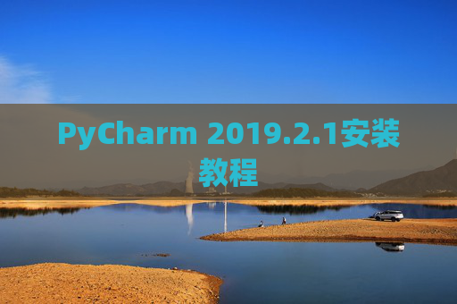 PyCharm 2019.2.1安装教程